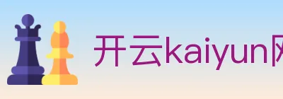 开云kaiyun网页版官网 logo